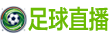 足球直播